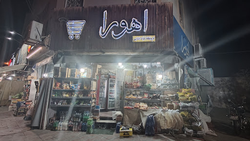 فروشگاه مواد غذایی اهورا