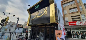 چلوکبابی افتخاری