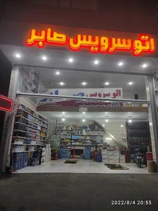 اتوسرویس صابر منتخب کارسان