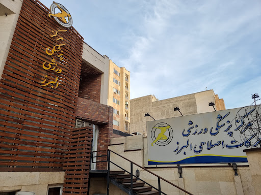 مرکز پزشکی ورزشی البرز