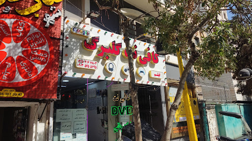 کافی نت گلبرگ