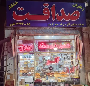 خشکبار صداقت