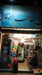 سوپرمارکت صاحب الزمان