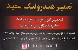 هیدرولیک سعید شعبه ۱