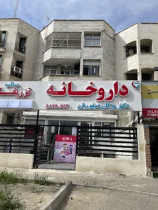 داروخانه دکتر مژگان صیفوریان