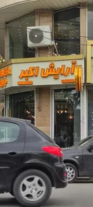 آرایشگاه عمو اکبر 2