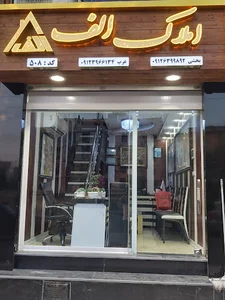 املاک الف