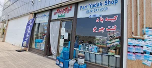 لوازم یدکی نوروزی