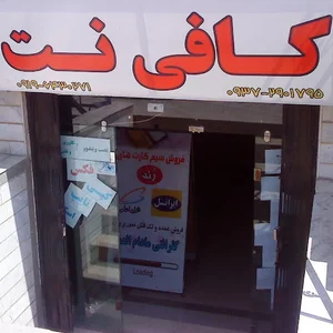 کافی نت آریارایان