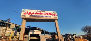 شرکت روژهلات صنعت مریوان