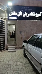 آموزشگاه زبان افق دانش