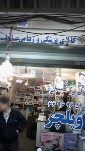 کالای پزشکی و زیبایی صبا طب 2