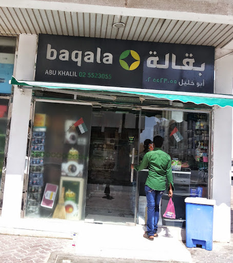 baqalaabukhalil بقالة أبو خليل Abu Khalil grocery