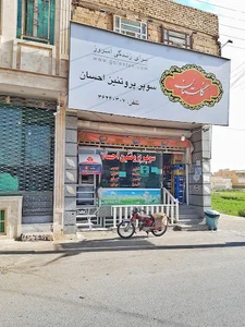 سوپر مارکت احسان