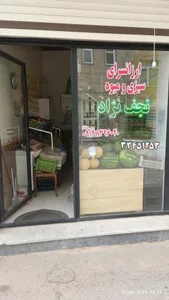 ارزانسرای میوه و سبزی نجف نژاد 2