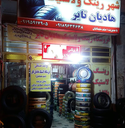 شهر رینگ ولاستیک هادیان تایر