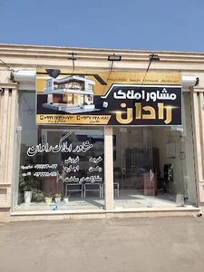 مشاور املاک رادان