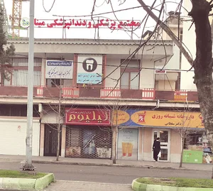 مجتمع پزشکی و دندانپزشکی مینا