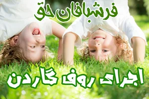 روف گاردن