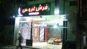 گالری فرش عروس