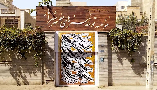 موسسه توسعه هنرهای معاصر شهریار