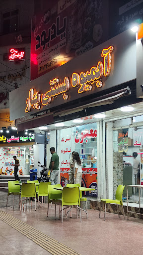 بستنی بهار