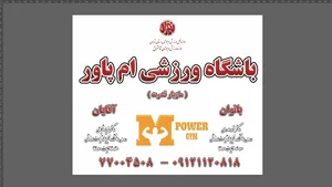 آکادمی پرورش اندام ام پاور 2