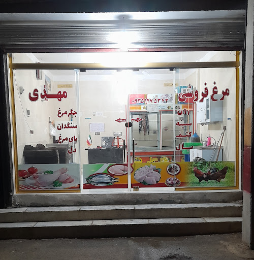 مرغ فروشی مهدی