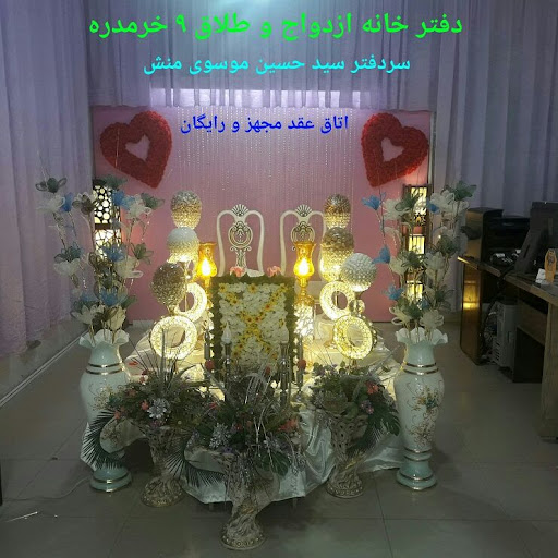 دفتر خدمات قضایی و ازدواج و طلاق۹
