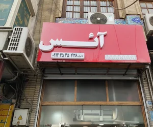 فروشگاه آئس 2