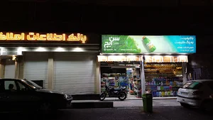فروشگاه زنجیره ای یاران دریان بهنام
