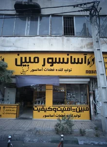 آسانسور مبین