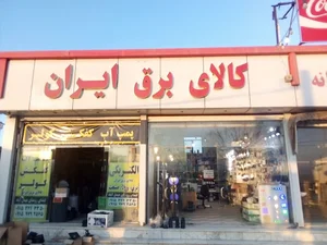 کالای برق ایران