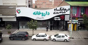 کلینیک شبانه روزی بهبود