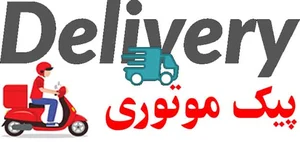 پیک موتوری پاسداران