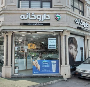داروخانه دکتر شکوهی‌مهر 2