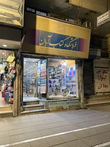 فروشگاه کتاب آبان