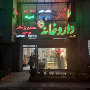 داروخانه دکتر نامور