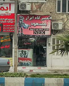 تعمیرگاه ابزار مسعود