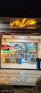 عطاری گل برنجاس