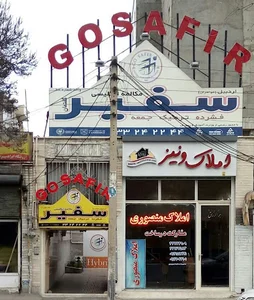 موسسه زبان سفیر گفتمان