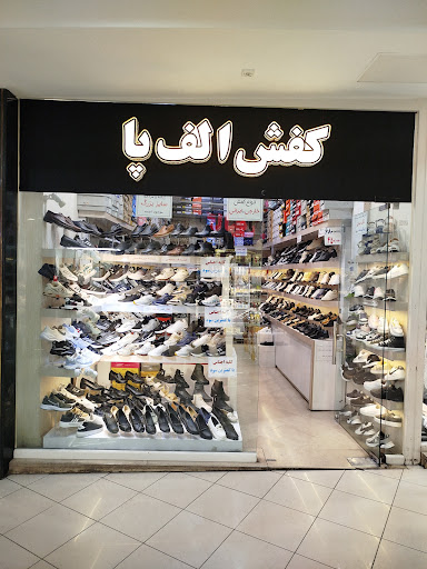 کفش الف‌پا