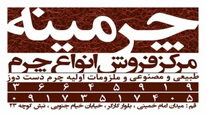 چرمینه قم