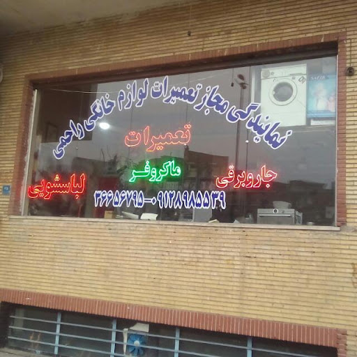 تعمیرات لوازم خانگی دوو راحمی