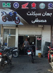 جهان سیکلت مصطفی
