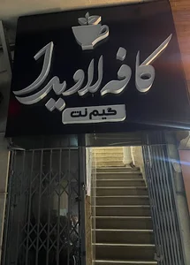 La Vida Cafe / کافه لاویدا