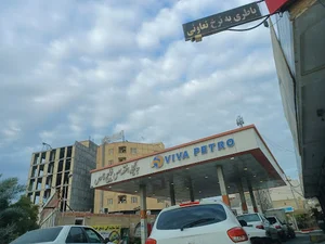 پمپ بنزین خلیج فارس