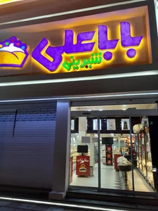 قنادی بابا علی 3