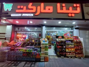 سوپر مارکت تینا 2