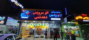 اتوسرویس دهدشتی 3